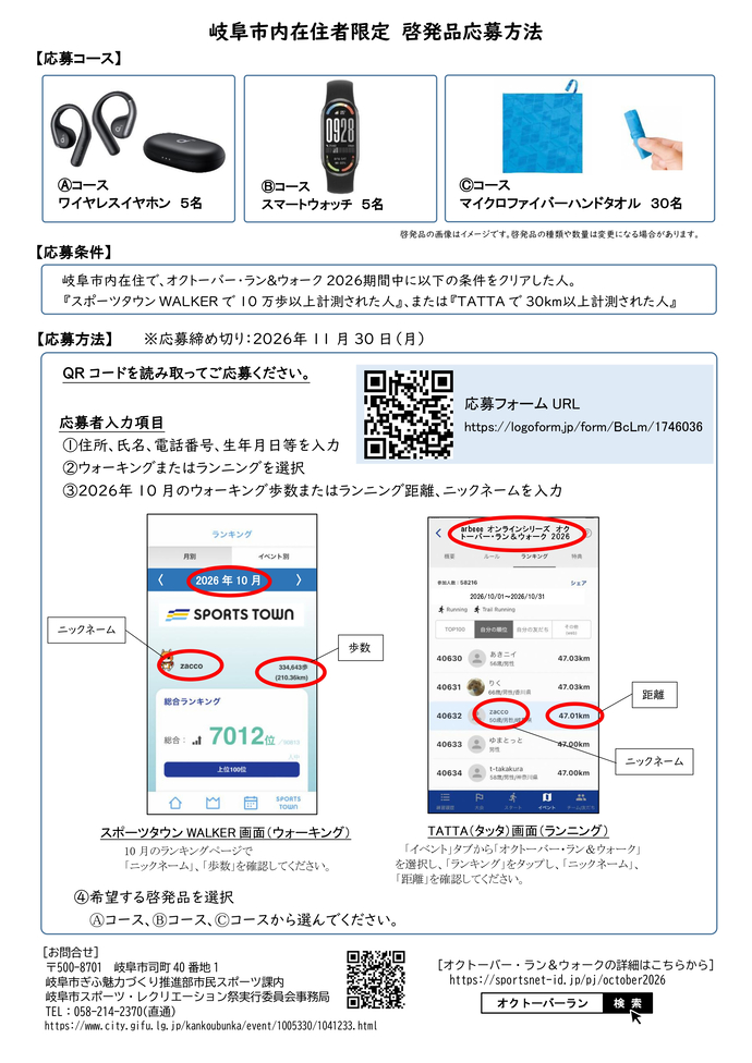 オクトーバーランアンドウォーク　岐阜市在住者限定啓発品応募方法