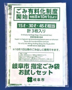 岐阜市指定ごみ袋お試しセット