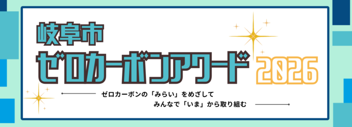 岐阜市ゼロカーボン・アワード2026を開催します