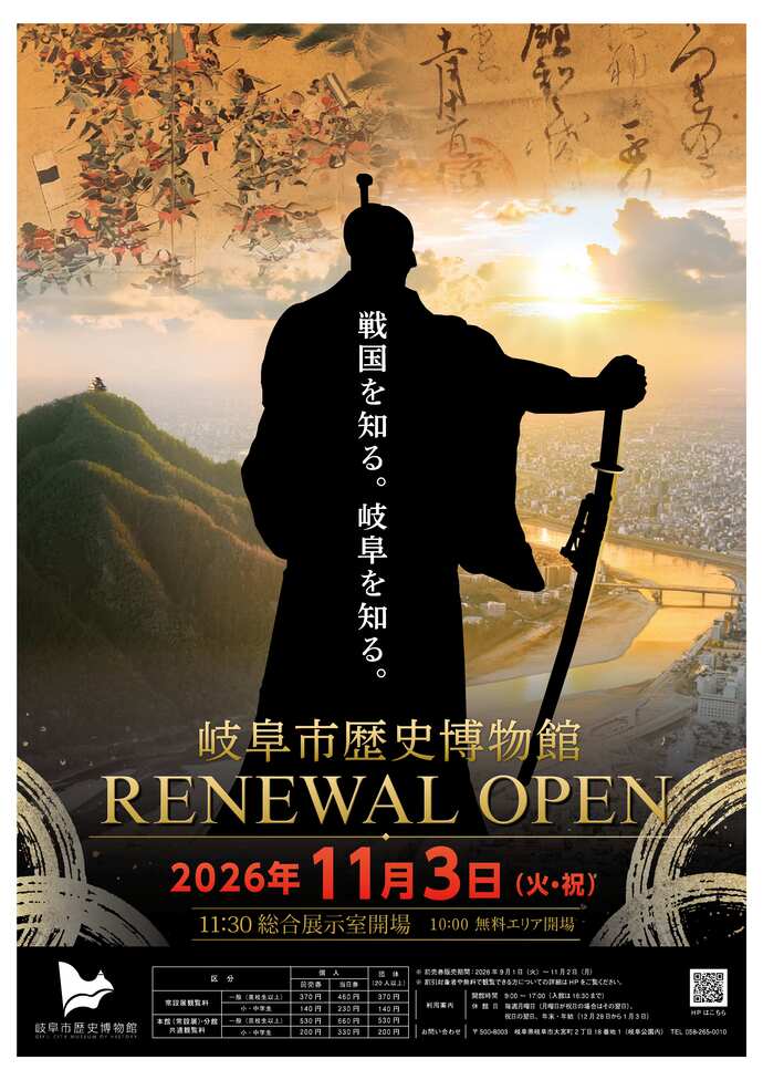 岐阜市歴史博物館リニューアルオープンポスター