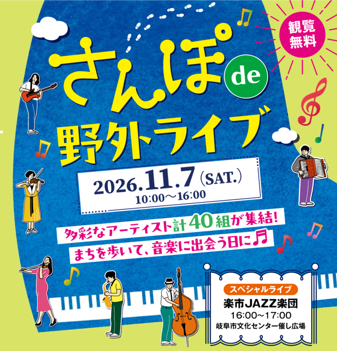 さんぽデ野外ライブ開催のお知らせ