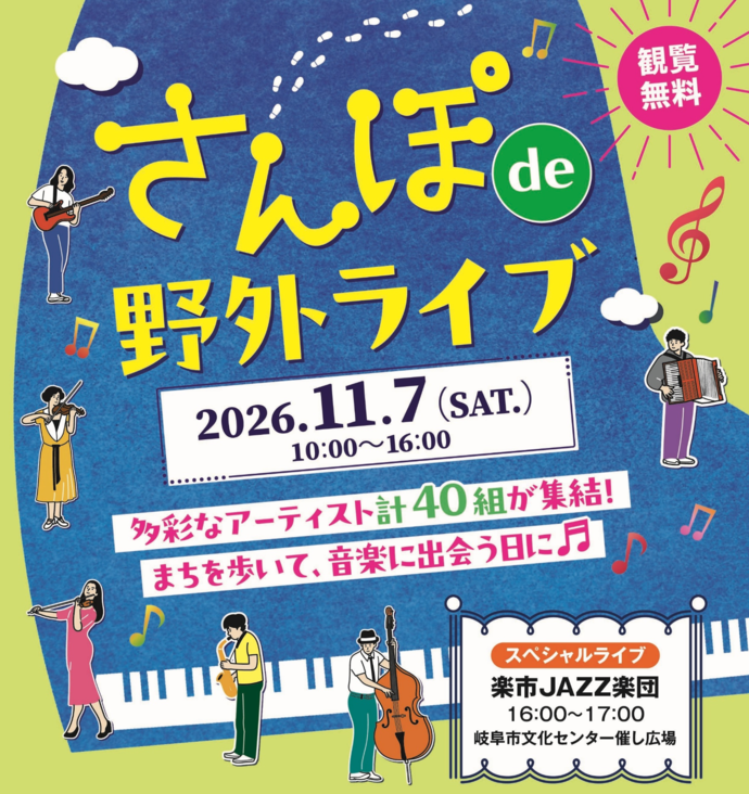 さんぽデ野外ライブ開催のお知らせ