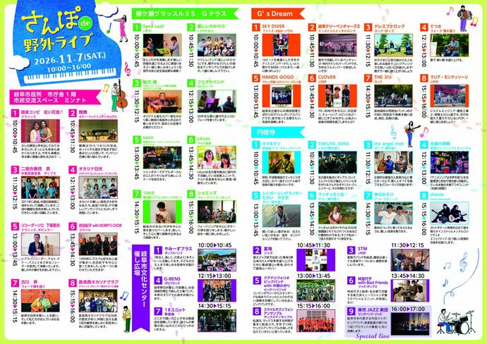 さんぽde野外ライブ出演者の一覧です。午前10時から午後4時までの間に、1組45分のステージが8組分、各会場にあります。午後5時から文化センターにて楽市ジャズ楽団のスペシャルライブがあります。