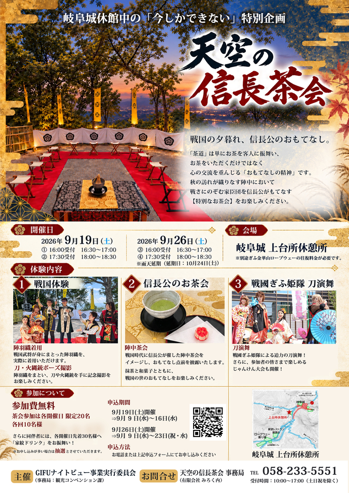 天空の信長茶会のフライヤーです。