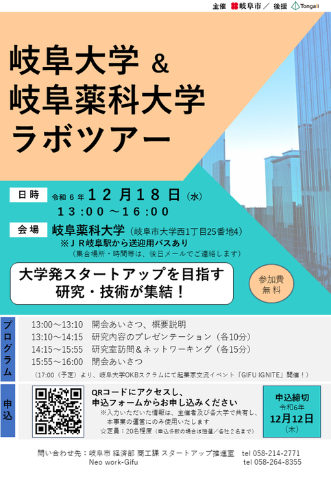 第一回岐阜大学&岐阜薬科大学ラボツアーチラシ