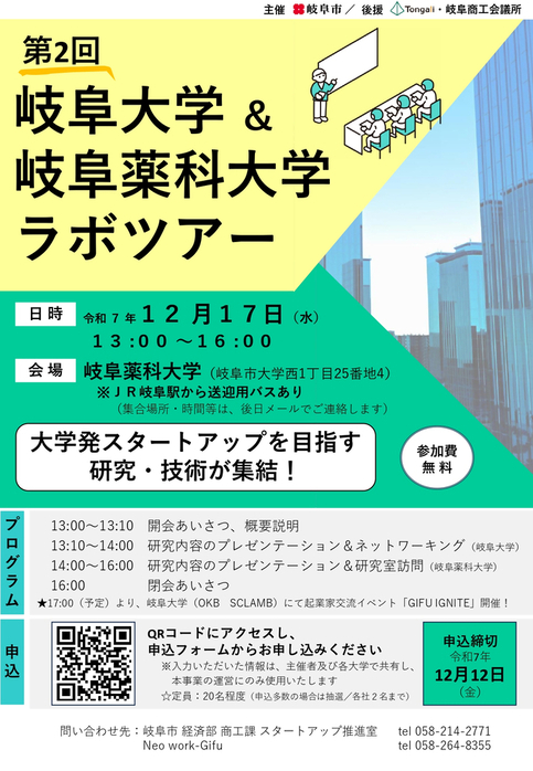 第一回岐阜大学&岐阜薬科大学ラボツアーチラシ