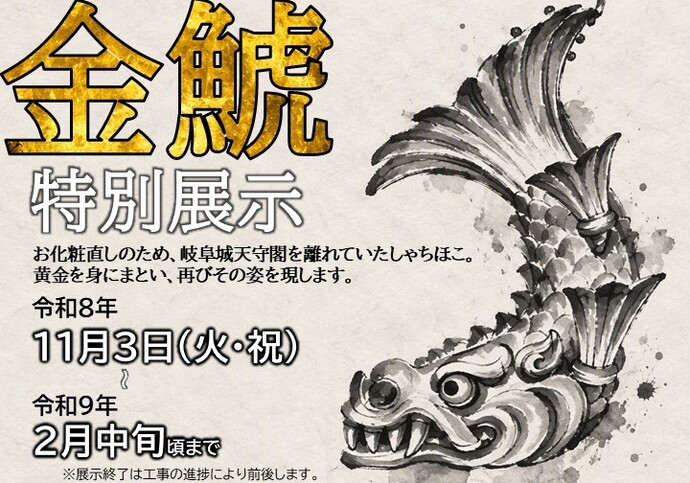 金鯱特別展示