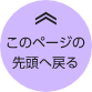 このページの先頭へ戻る