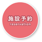 施設予約 reservation