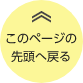 このページの先頭へ戻る