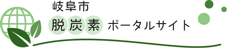 岐阜市脱炭素ポータルサイト