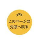 このページの先頭へ戻る