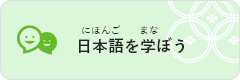 日本語（にほんご）を学（まな）ぼう