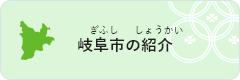 岐阜市（ぎふし）の紹介（しょうかい）