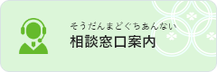 相談窓口（そうだんまどぐち）案内（あんない）