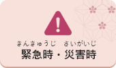 緊急時（きんきゅうじ）・災害時（さいがいじ）