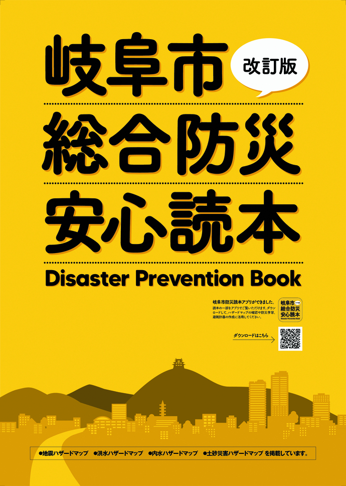 岐阜市総合防災安心読本の表紙