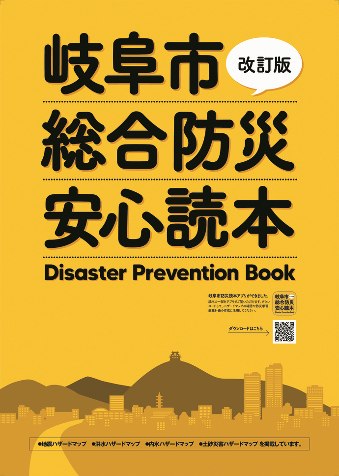 Gifu City Disaster Prevention Book