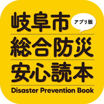 岐阜市综合防灾安全指南app