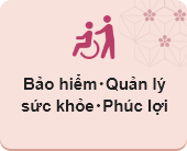 Bảo hiểm・Quản lý sức khỏe・Phúc lợi