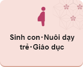 Sinh con・Nuôi dạy trẻ・Giáo dục