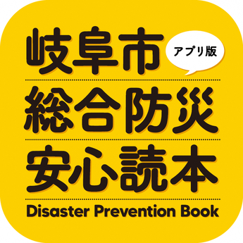 Aplicativo do Manual Abrangente de Prevenção de Desastres e Segurança da Cidade de Gifu	