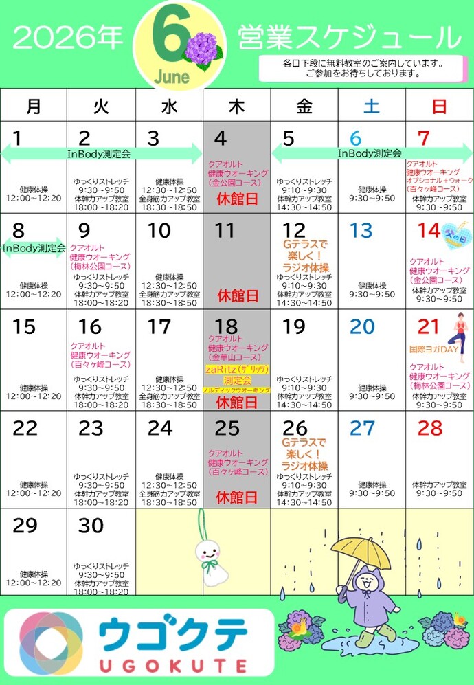 6月ウゴクテカレンダー