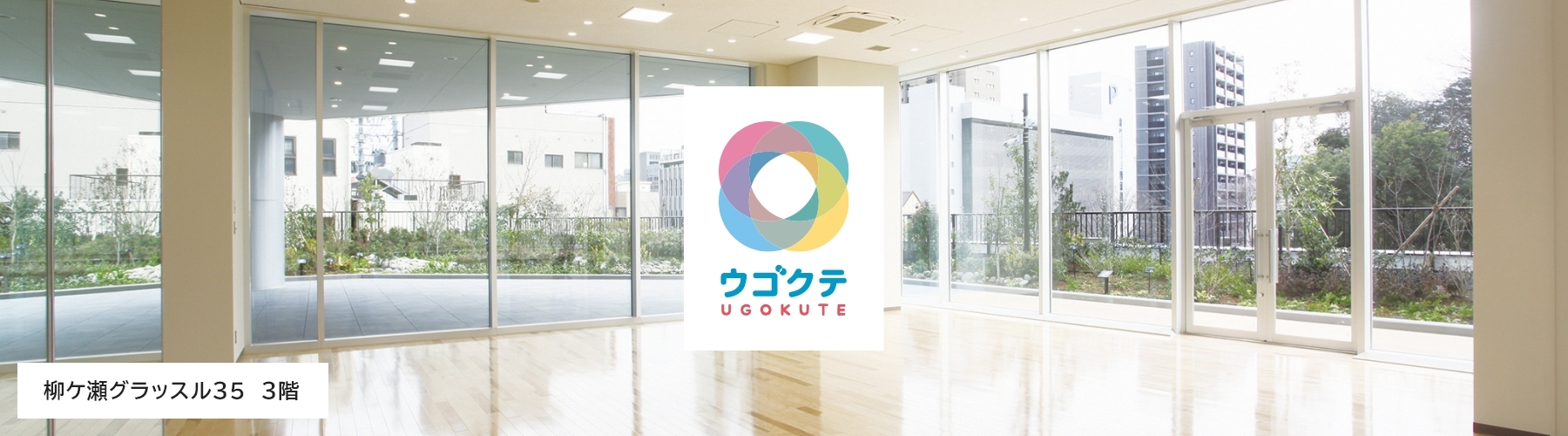 写真:柳ケ瀬グラッスル35 3階 ウゴクテ ウゴクテスタジオ