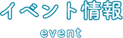 イベント情報 event