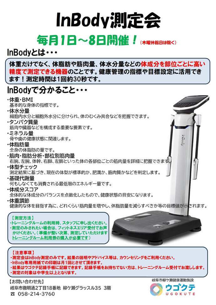 InBody測定会チラシ