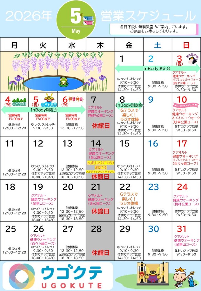5月ウゴクテカレンダー