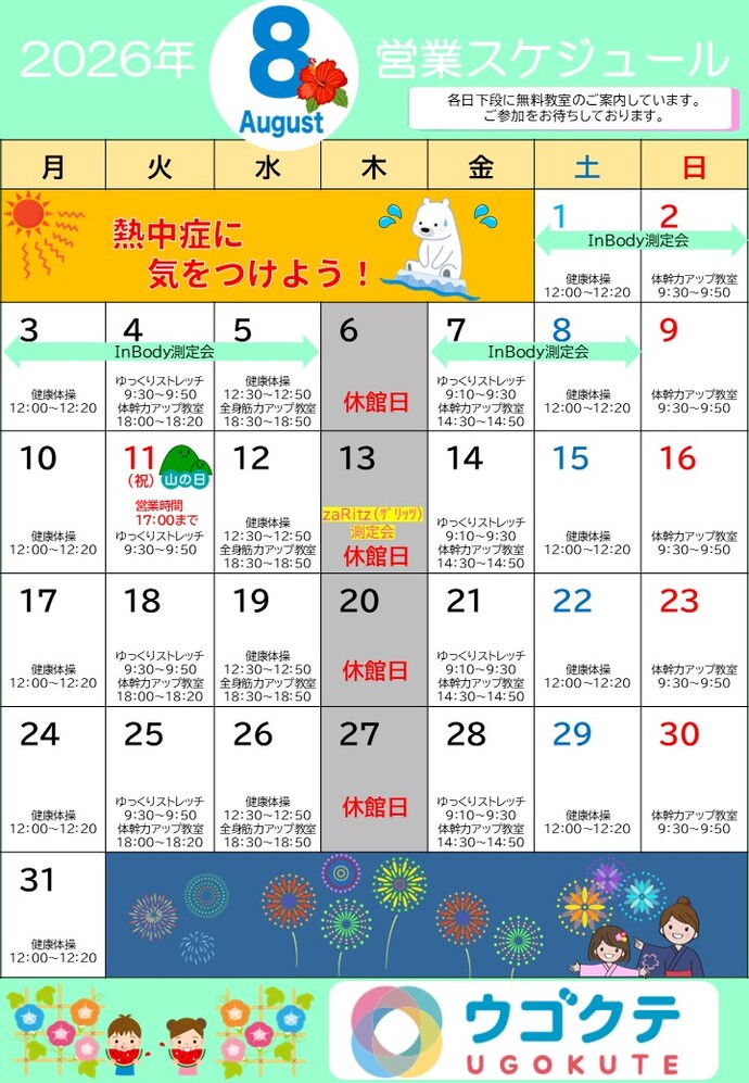 8月ウゴクテカレンダー