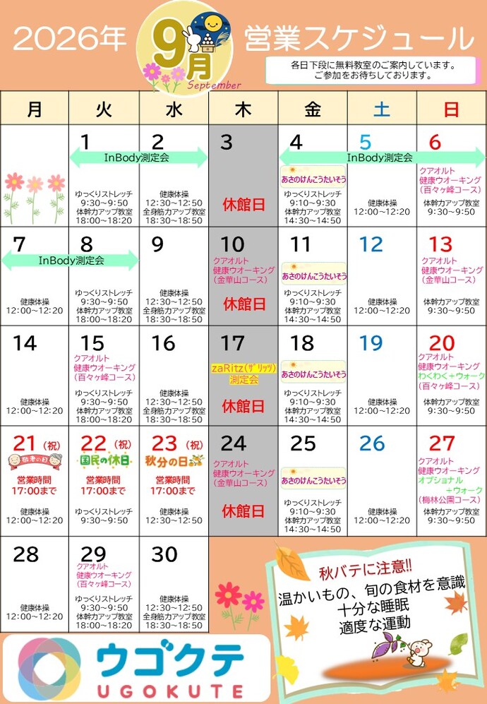 9月ウゴクテカレンダー