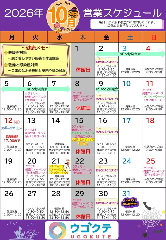 10月ウゴクテカレンダー
