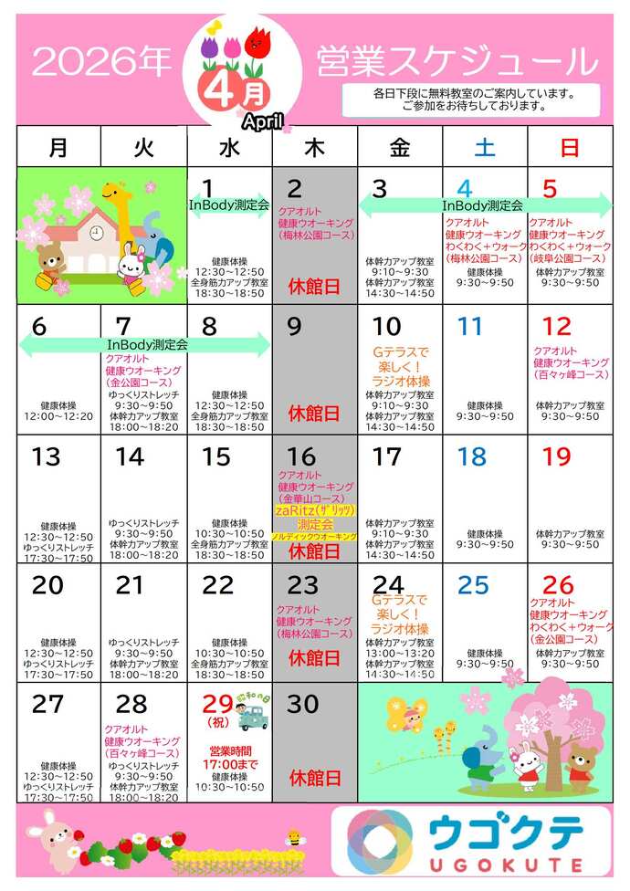 令和8年4月ウゴクテカレンダー