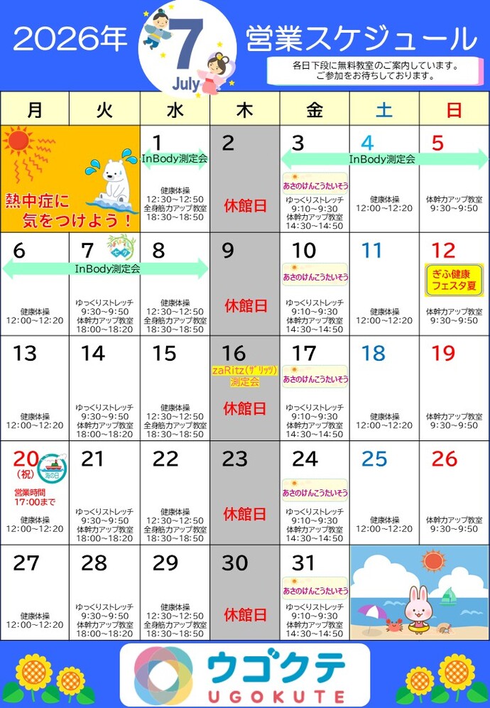 7月ウゴクテカレンダー