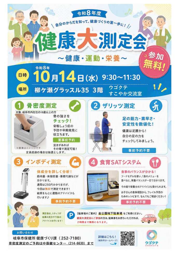 令和8年度 健康大測定会~健康・運動・栄養~